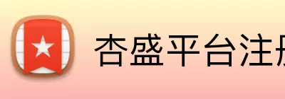杏盛平台注册 Logo